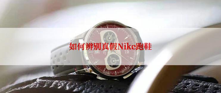 如何辨别真假Nike跑鞋