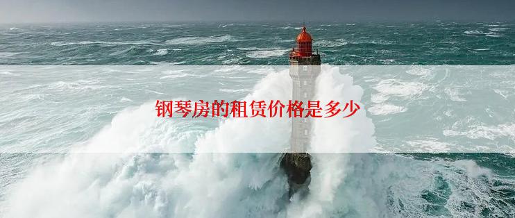 钢琴房的租赁价格是多少