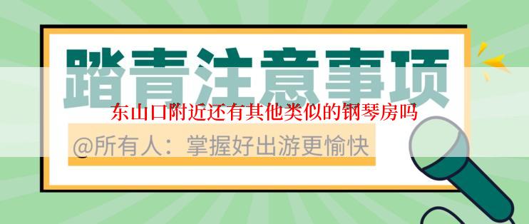 东山口附近还有其他类似的钢琴房吗