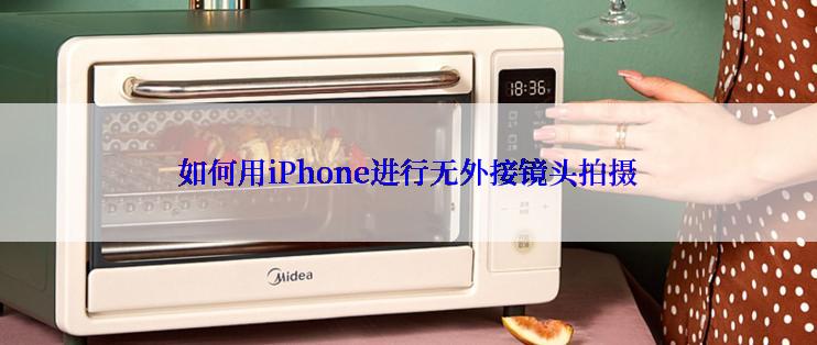 如何用iPhone进行无外接镜头拍摄