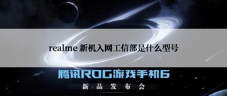 realme 新机入网工信部是什么型号