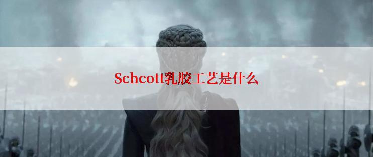 Schcott乳胶工艺是什么