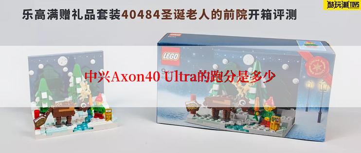 中兴Axon40 Ultra的跑分是多少