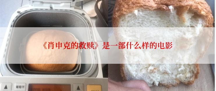 《肖申克的救赎》是一部什么样的电影