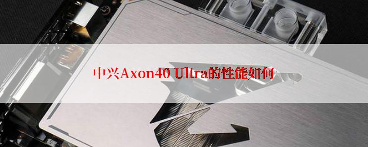 中兴Axon40 Ultra的性能如何