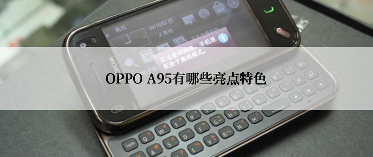 OPPO A95有哪些亮点特色