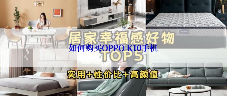 如何购买OPPO K10手机