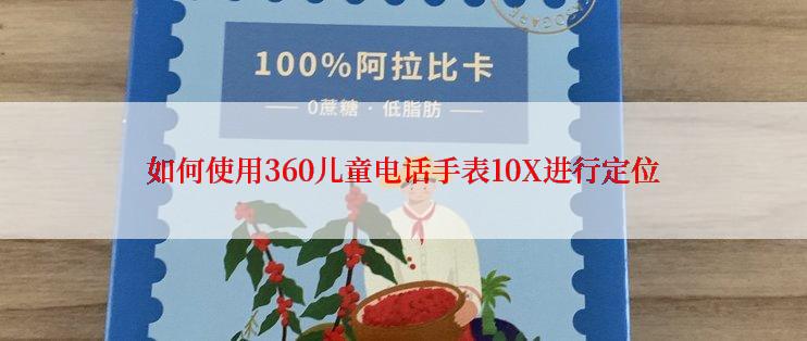 如何使用360儿童电话手表10X进行定位