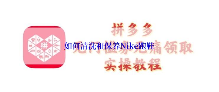 如何清洗和保养Nike跑鞋