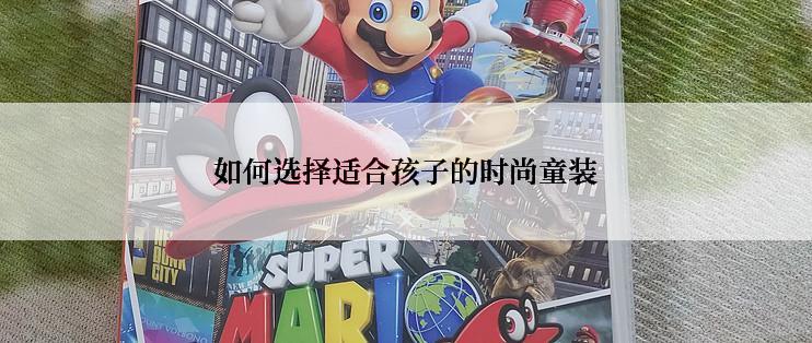 如何选择适合孩子的时尚童装