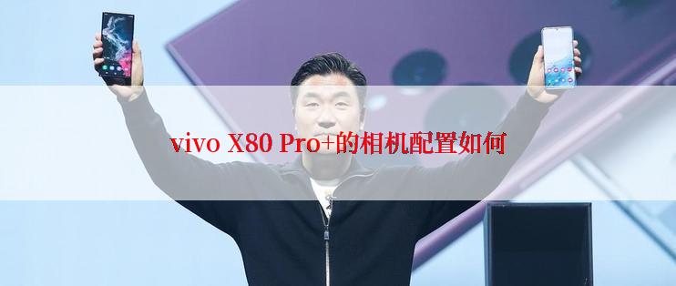 vivo X80 Pro+的相机配置如何