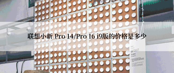 联想小新 Pro 14/Pro 16 i9版的价格是多少