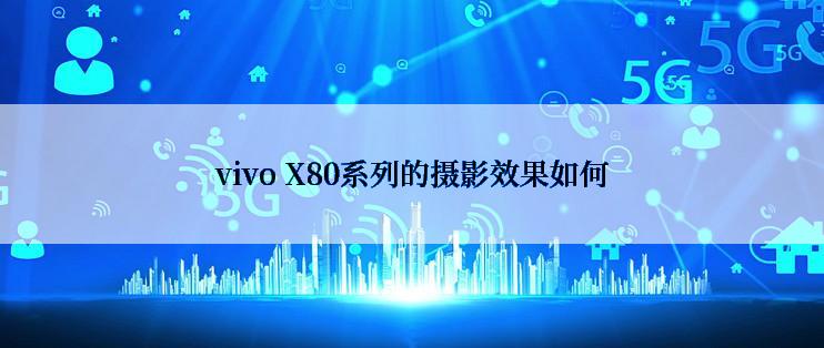 vivo X80系列的摄影效果如何