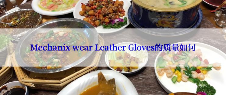 Mechanix wear Leather Gloves的质量如何