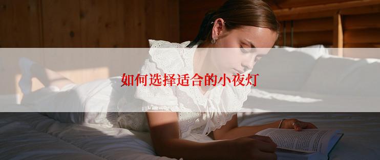 如何选择适合的小夜灯