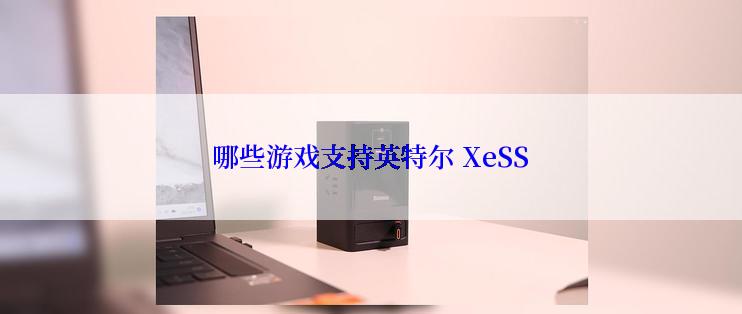 哪些游戏支持英特尔 XeSS