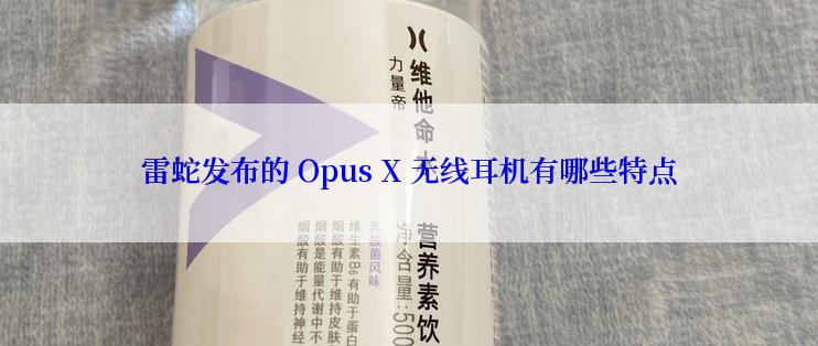 雷蛇发布的 Opus X 无线耳机有哪些特点