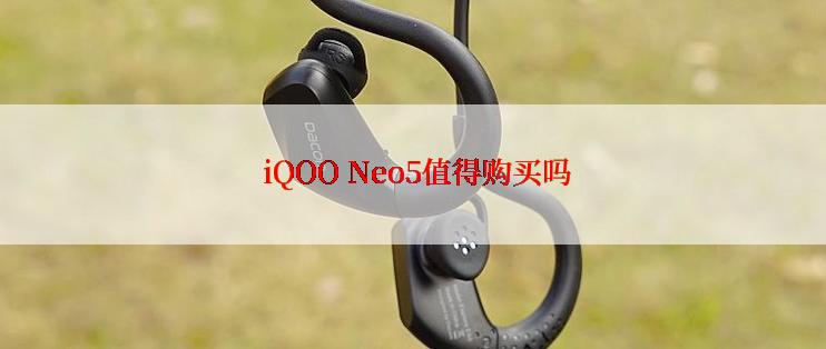  iQOO Neo5值得购买吗