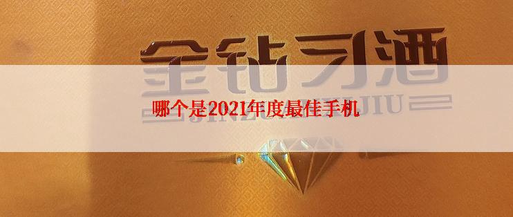 哪个是2021年度最佳手机