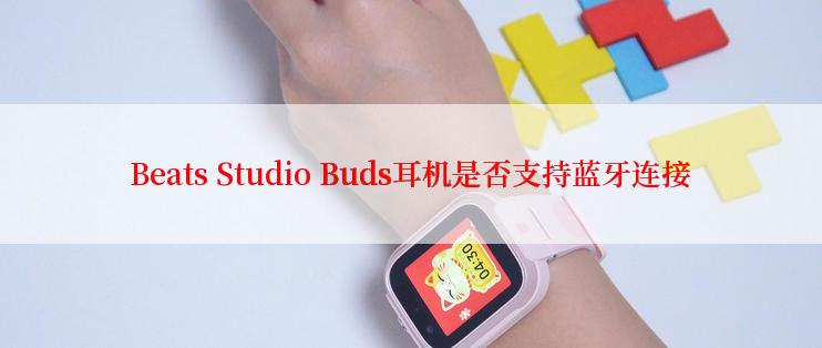 Beats Studio Buds耳机是否支持蓝牙连接