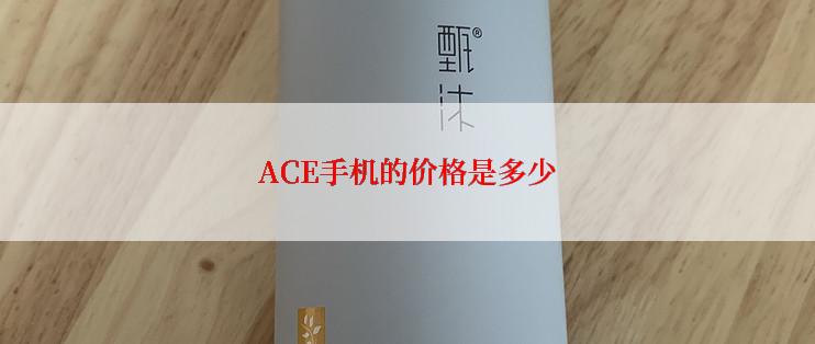 ACE手机的价格是多少