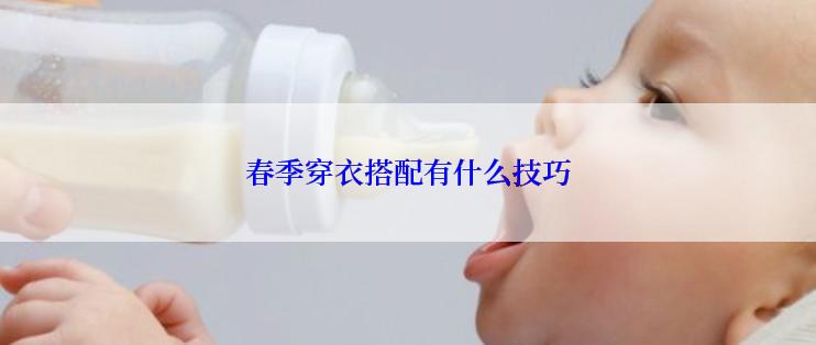 春季穿衣搭配有什么技巧