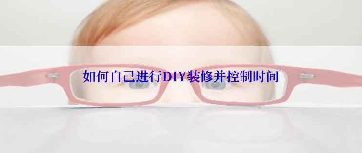 如何自己进行DIY装修并控制时间