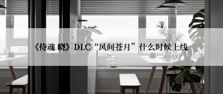 《侍魂 晓》DLC“风间苍月”什么时候上线