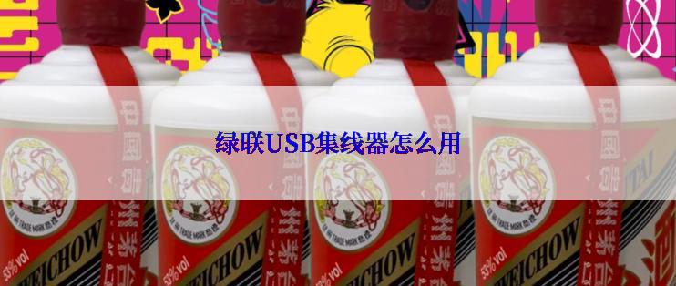 绿联USB集线器怎么用