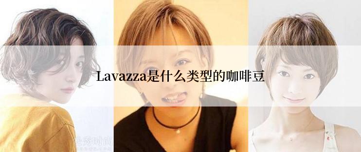 Lavazza是什么类型的咖啡豆