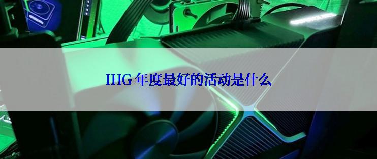 IHG 年度最好的活动是什么