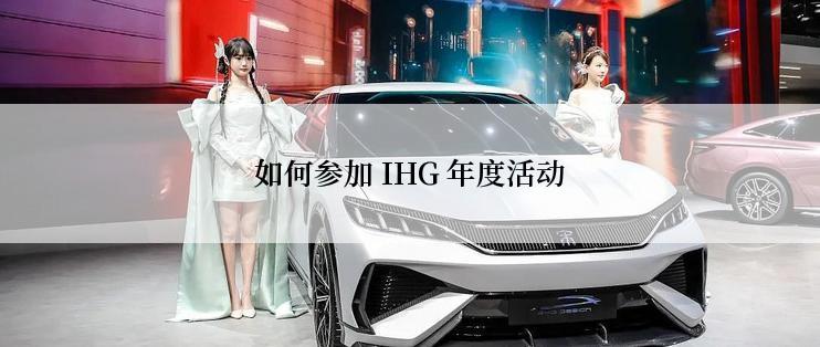 如何参加 IHG 年度活动