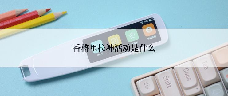 香格里拉神活动是什么