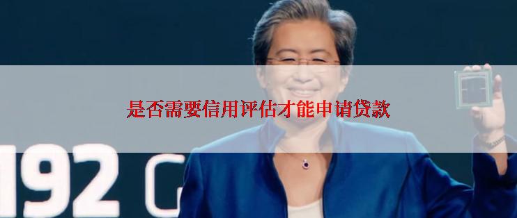 是否需要信用评估才能申请贷款