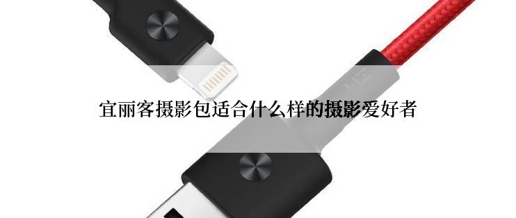 宜丽客摄影包适合什么样的摄影爱好者