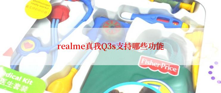 realme真我Q3s支持哪些功能