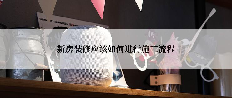 新房装修应该如何进行施工流程