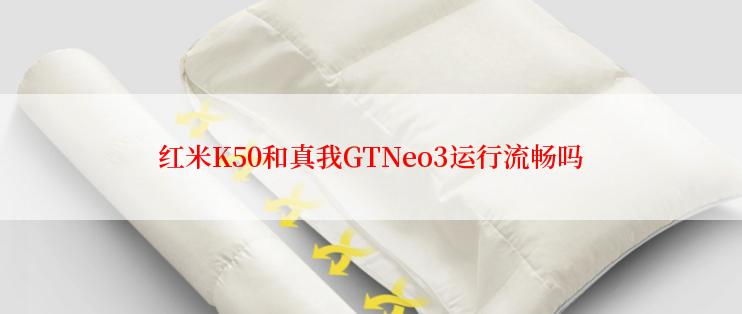 红米K50和真我GTNeo3运行流畅吗