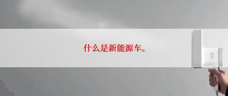 什么是新能源车。