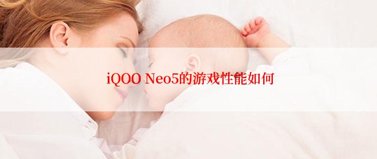  iQOO Neo5的游戏性能如何