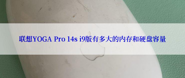 联想YOGA Pro 14s i9版有多大的内存和硬盘容量