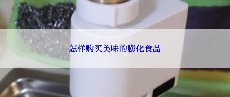 怎样购买美味的膨化食品