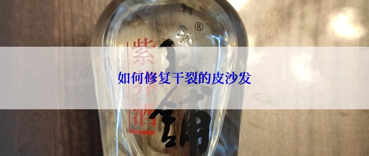 如何修复干裂的皮沙发