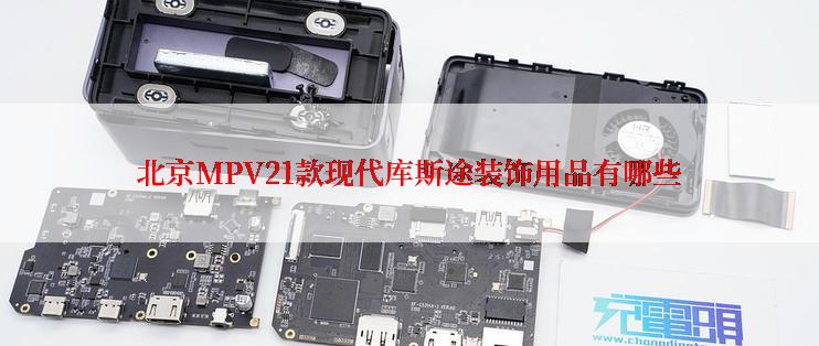 北京MPV21款现代库斯途装饰用品有哪些