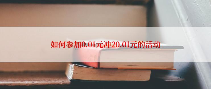 如何参加0.01元冲20.01元的活动