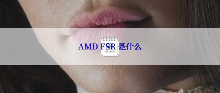 AMD FSR 是什么