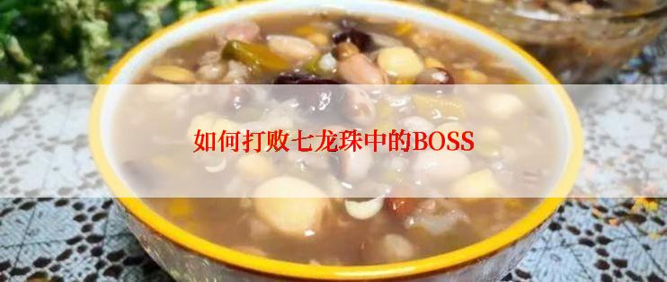 如何打败七龙珠中的BOSS