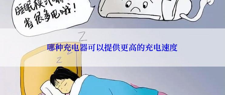 哪种充电器可以提供更高的充电速度