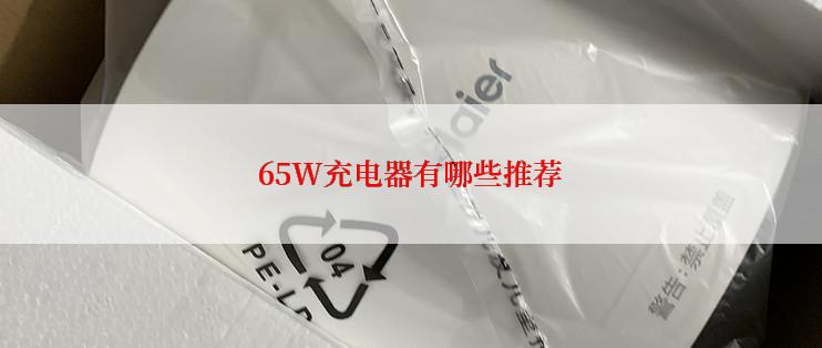 65W充电器有哪些推荐