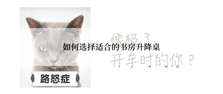 如何选择适合的书房升降桌